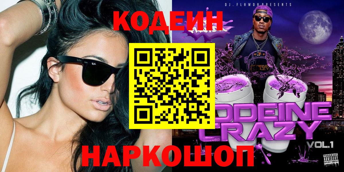 Прокопьевск  Кодеин Purple Drank  Кодеин Purple Drank  Вход с VPN 